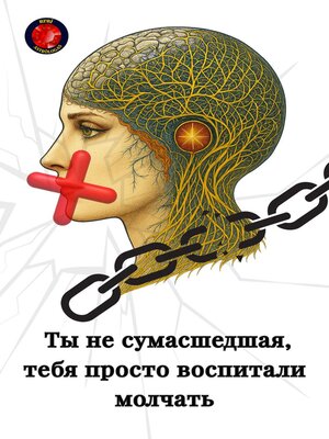 cover image of Ты не сумасшедшая, тебя просто воспитали молчать